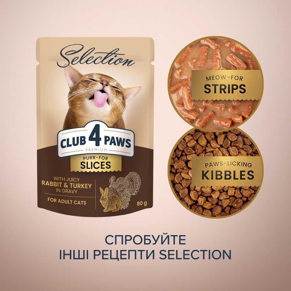 Вологий корм для котів Club 4 Paws Selection Purr-For Slices 80 г - кролик та індичка