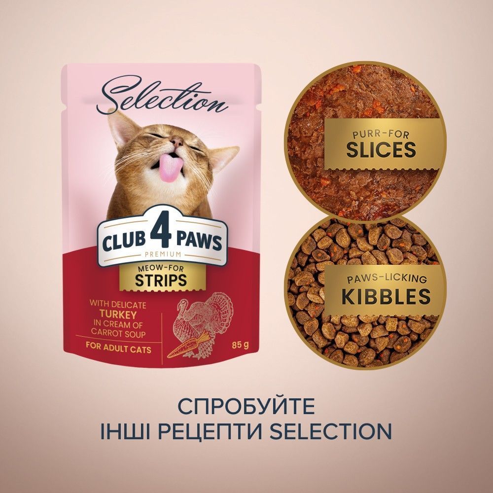 Вологий корм для котів Club 4 Paws Selection Meow-For Strips 85 г - індичка та морква