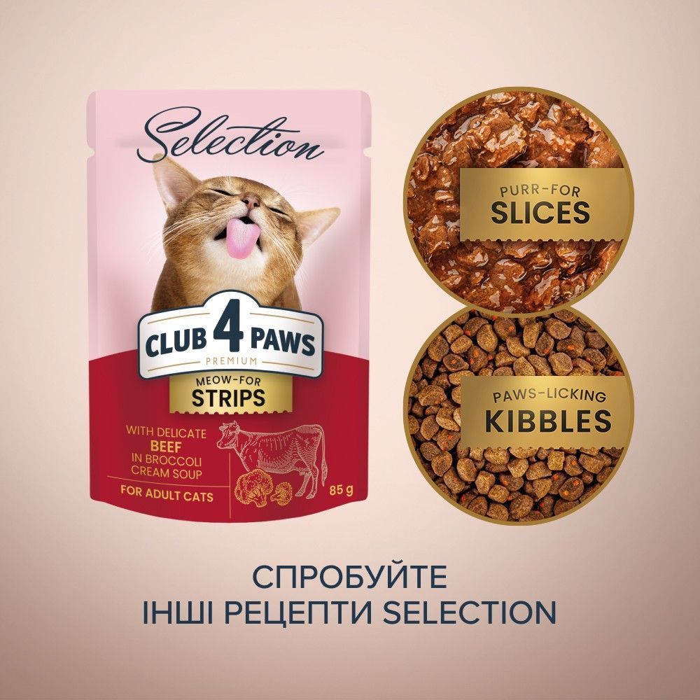 Вологий корм для котів Club 4 Paws Selection Meow-For Strips 85 г - яловичина та броколі