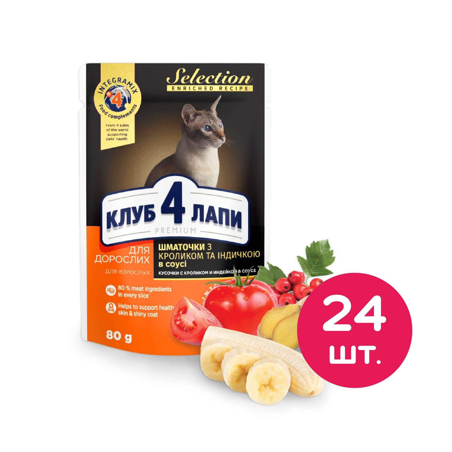 Влажный корм для кошек Клуб 4 Лапы Premium selection для взрослых кошек 24 шт. х 80 г (кролик и индейка в соусе) Влажный корм для кошек Клуб 4 Лапы Premium selection для взрослых кошек 24 шт. х 80 г (кролик и индейка в соусе)