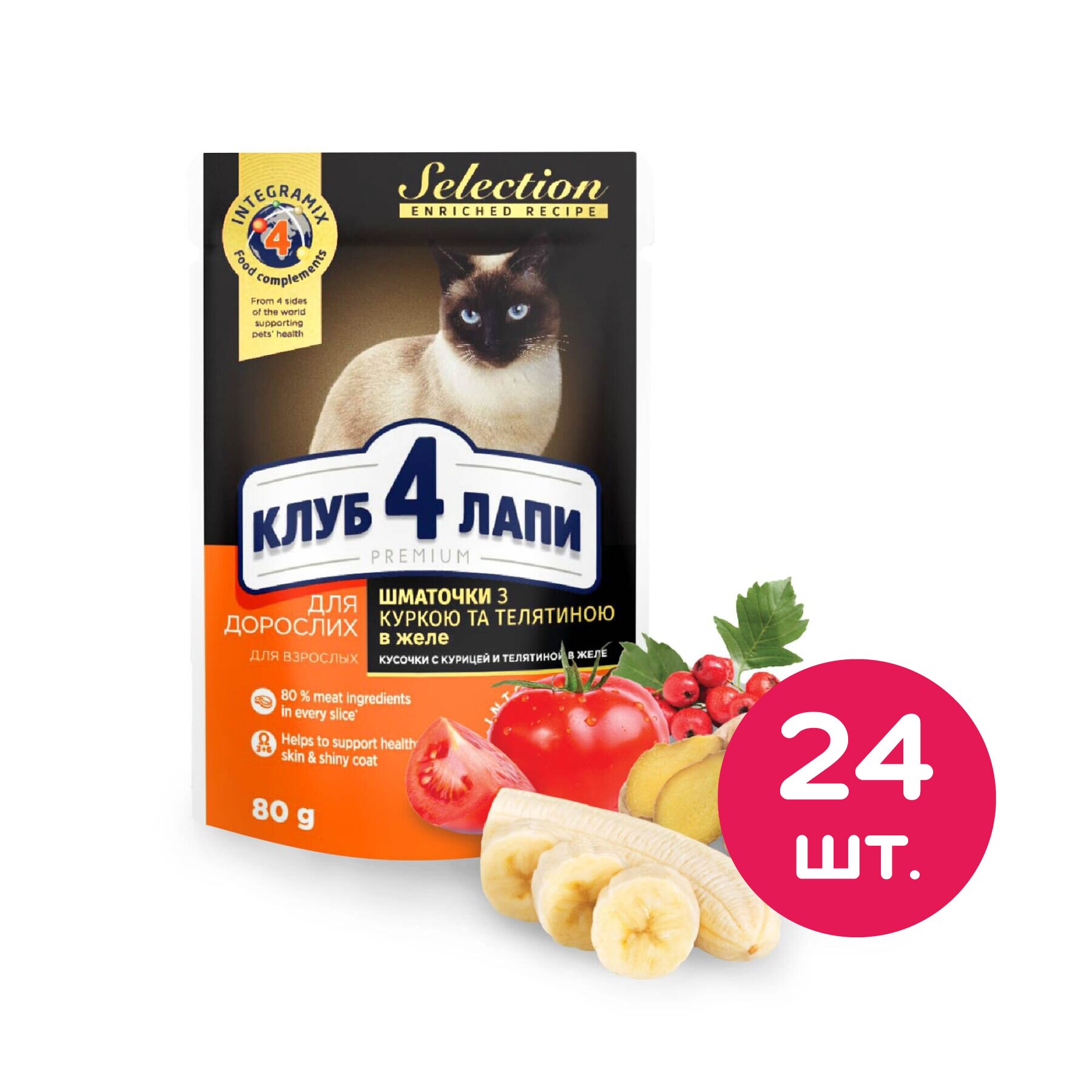 Влажный корм для кошек Клуб 4 Лапы Premium selection для взрослых кошек 24 шт. х 80 г (курица и телятина в желе) Влажный корм для кошек Клуб 4 Лапы Premium selection для взрослых кошек 24 шт. х 80 г (курица и телятина в желе)