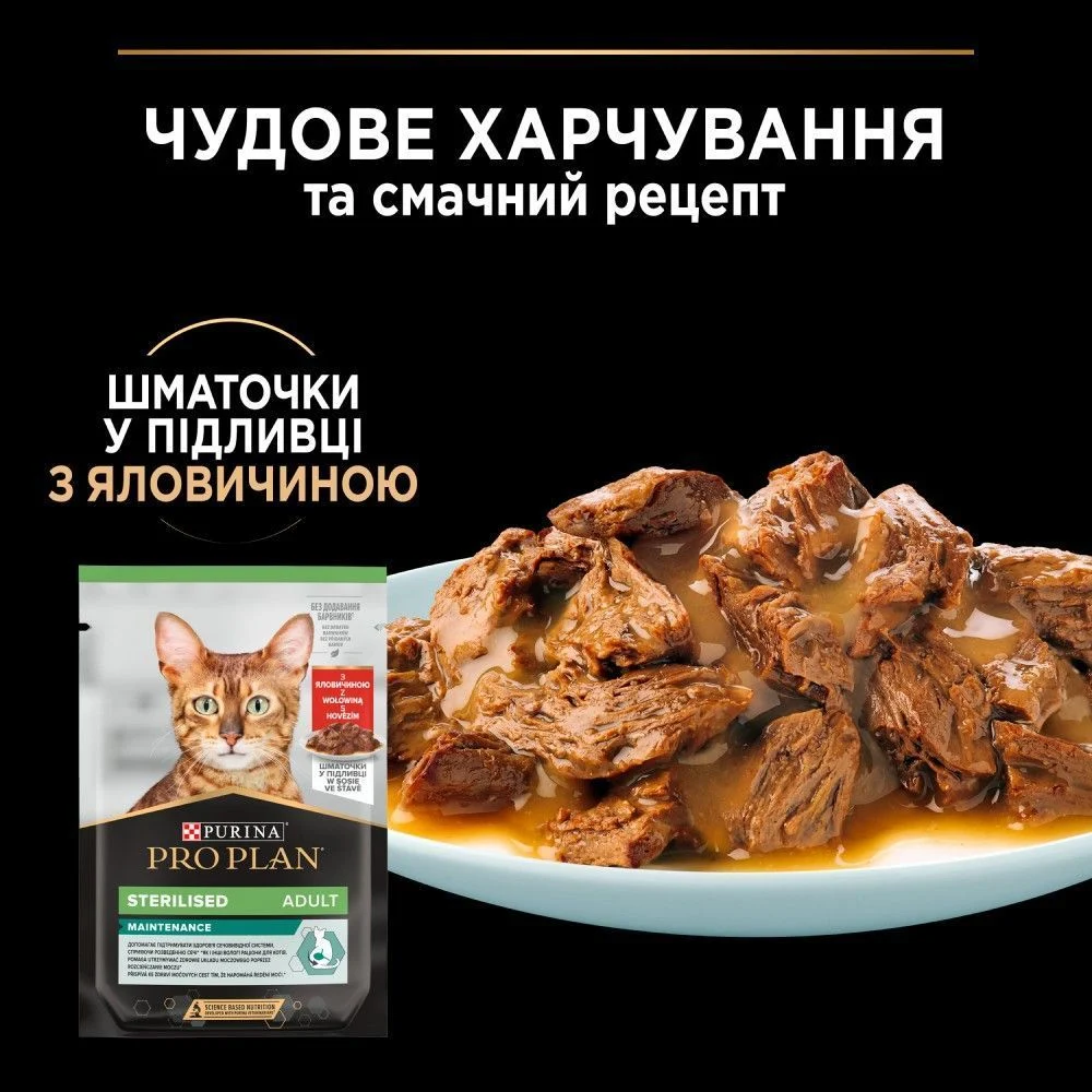 Вологий корм для котів Pro Plan Adult Sterilised Maintenance 85 г - яловичина