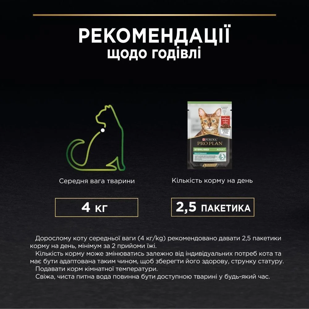 Вологий корм для котів Pro Plan Adult Sterilised Maintenance 85 г - яловичина