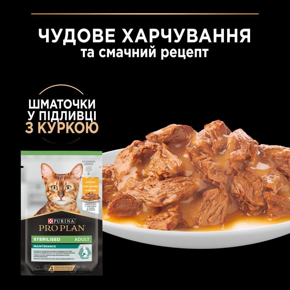 Вологий корм для котів Pro Plan Adult Sterilised Maintenance 85 г - курка