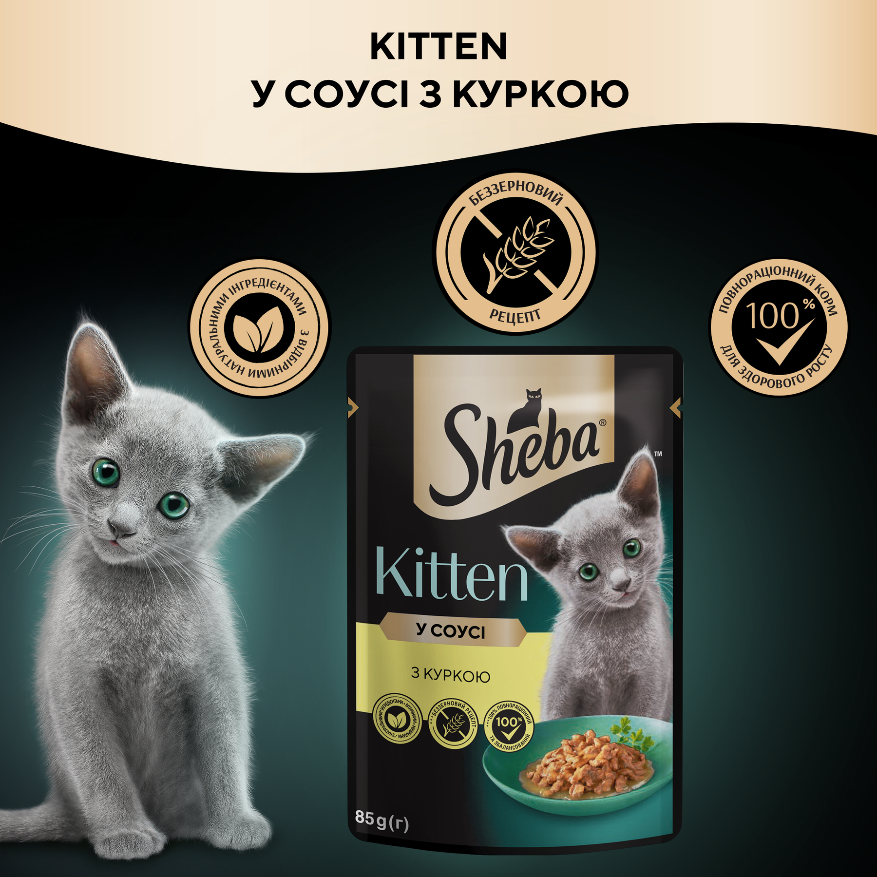 Влажный корм для котят Sheba Kitten 85 г — курица