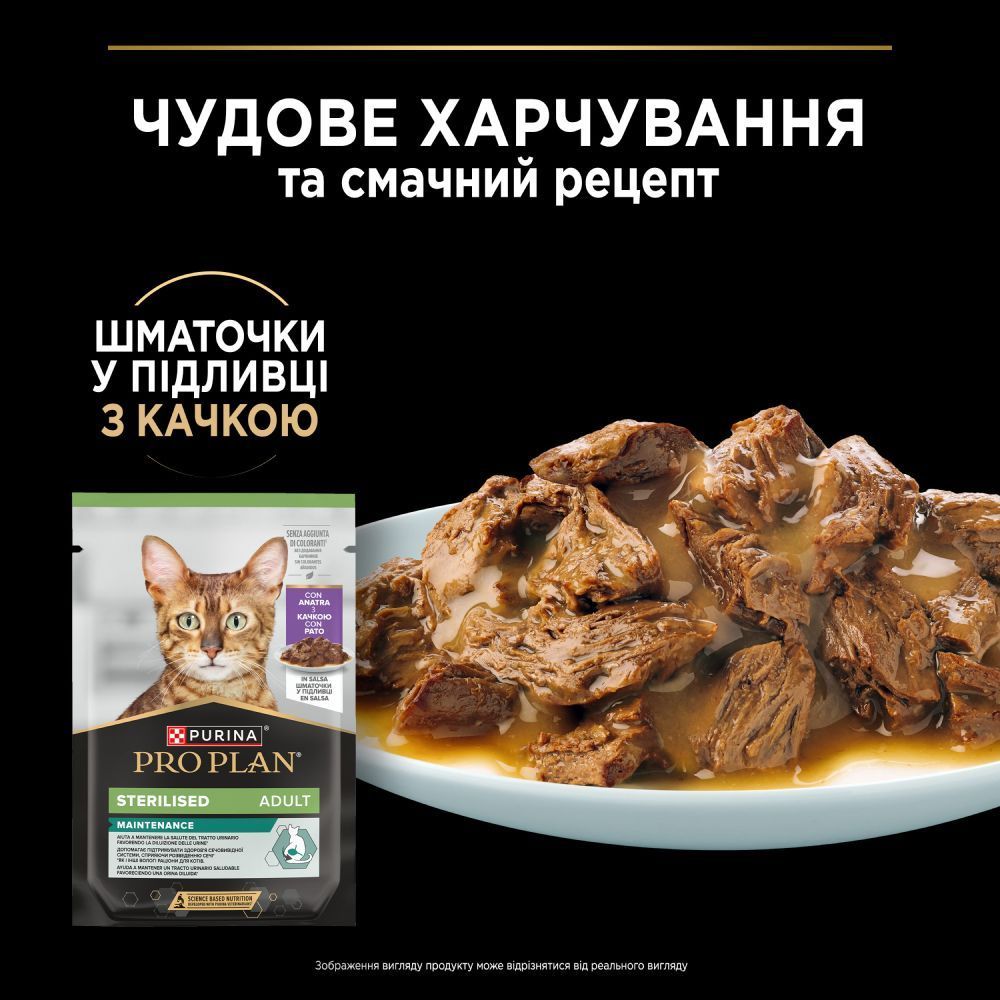 Вологий корм для котів Pro Plan Sterilised Adult Maintenance 85 г - качка
