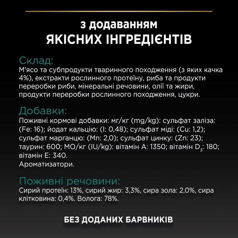 Вологий корм для котів Pro Plan Sterilised Adult Maintenance 85 г - качка