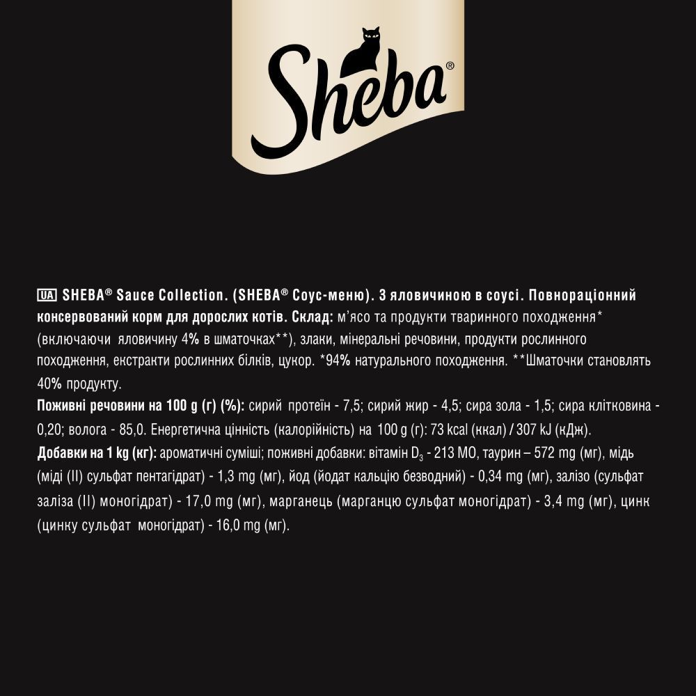 Влажный корм для кошек Sheba Sauce Collection 85 г - говядина