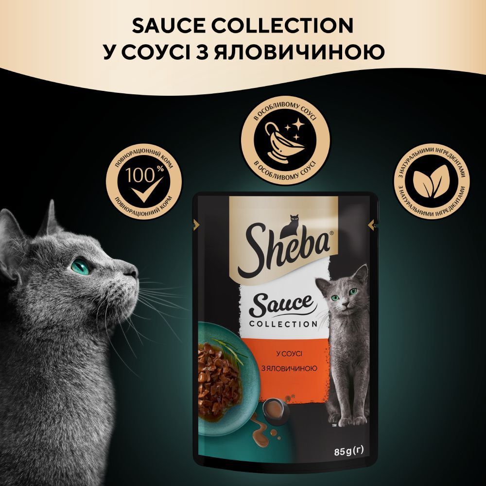 Влажный корм для кошек Sheba Sauce Collection 85 г - говядина