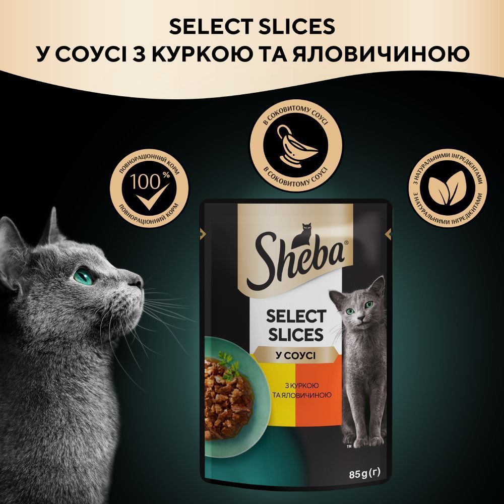 Вологий корм для котів Sheba Select Slices 85 г - курка та яловичина