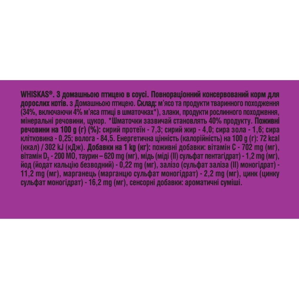 Вологий корм для котів Whiskas 85 г - домашня птиця