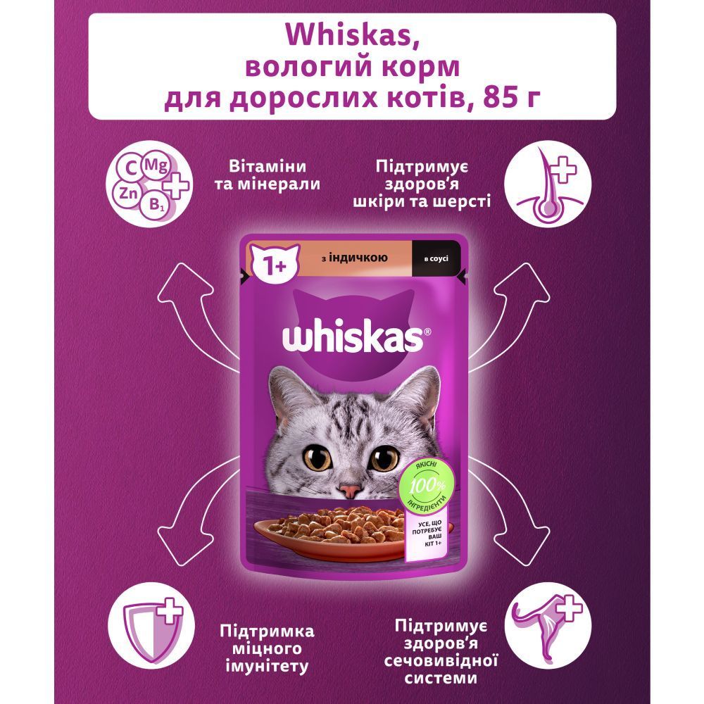 Вологий корм для котів Whiskas 85 г - індичка Вологий корм для котів Whiskas 85 г - індичка