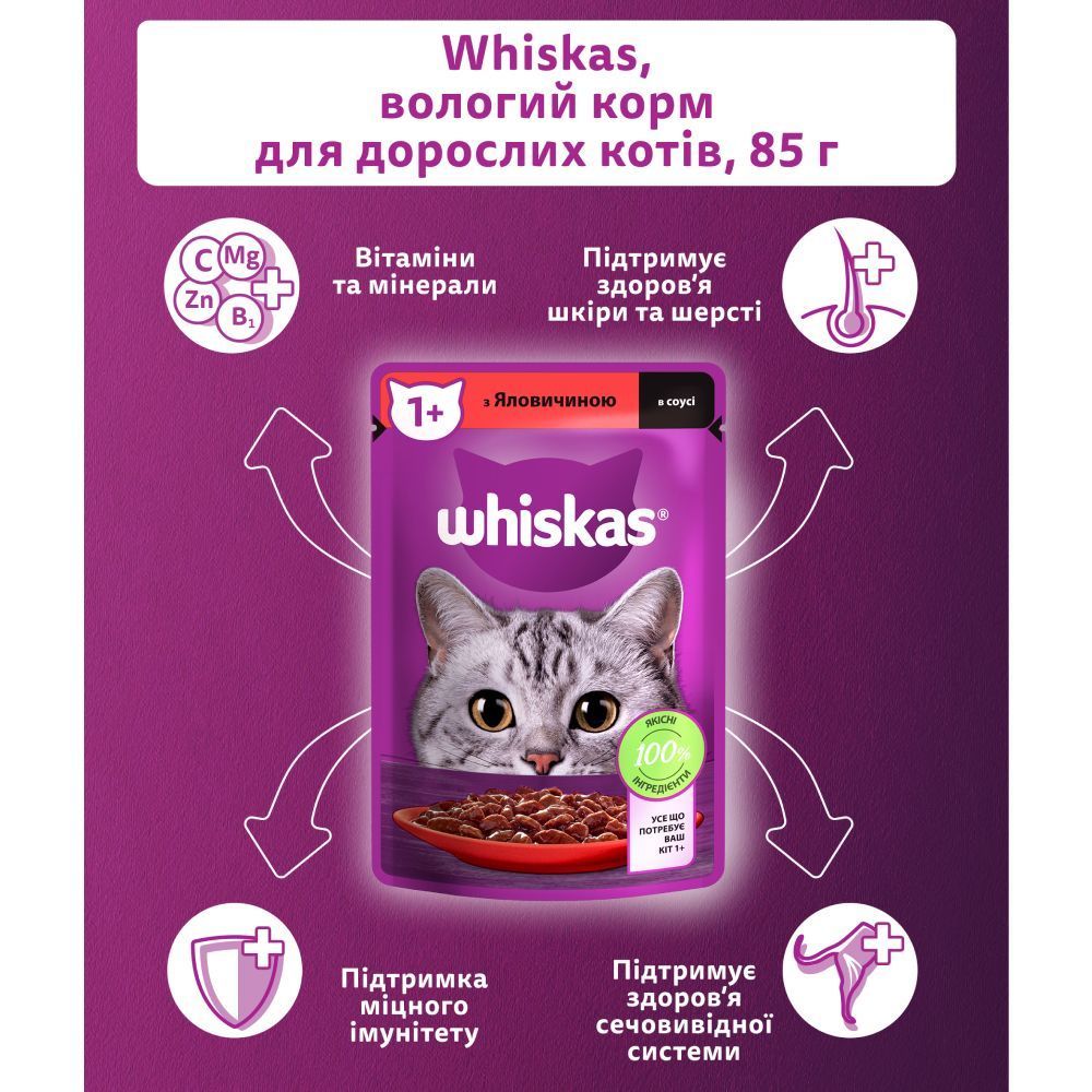 Вологий корм для котів Whiskas 85 г - яловичина Вологий корм для котів Whiskas 85 г - яловичина