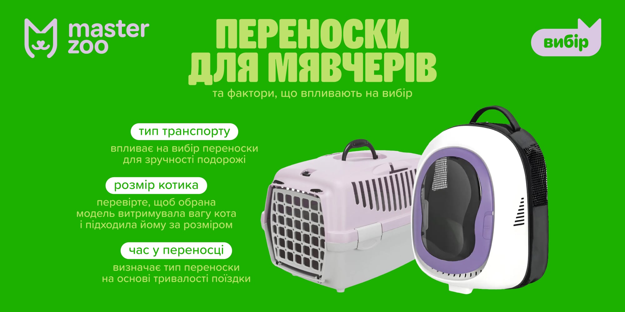 Инфографика переноски для кошек | MasterZoo