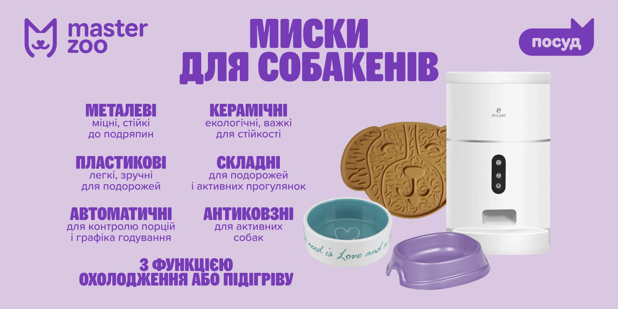 інфографіка миски для собак |  MasterZoo