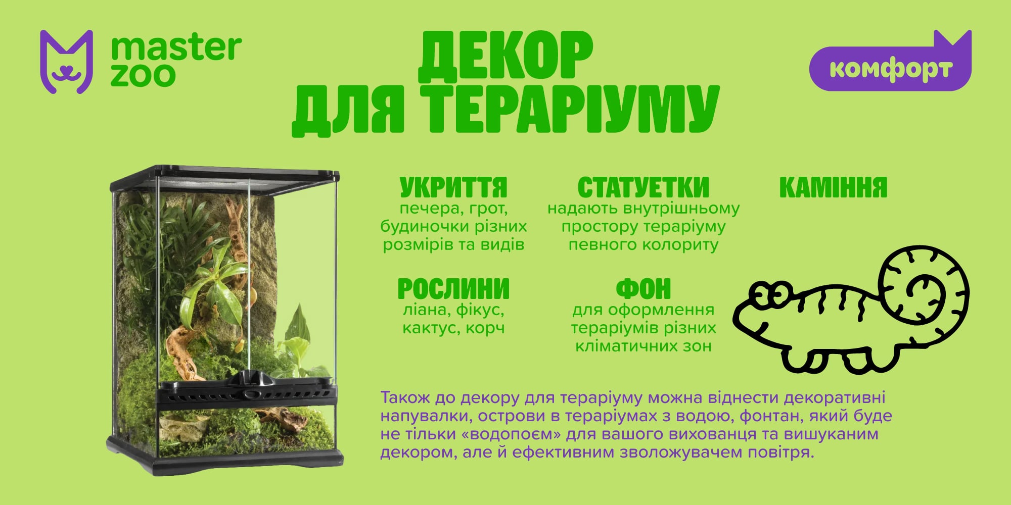 інфографіка декорації для тераріума | MasterZoo